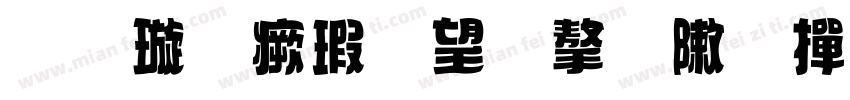 金梅海報法字形 常规字体转换